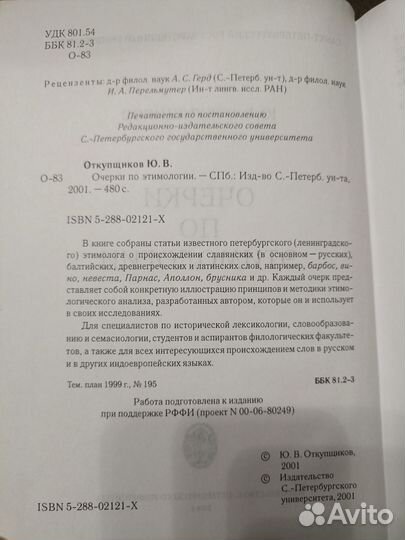 Откупщиков Ю.В. Очерки по этимологии