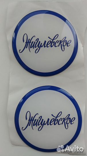 Наклейки самоклеящиеся круглые Жигулевское