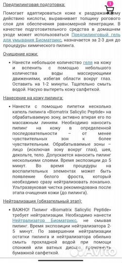 Пилинг biomatrix