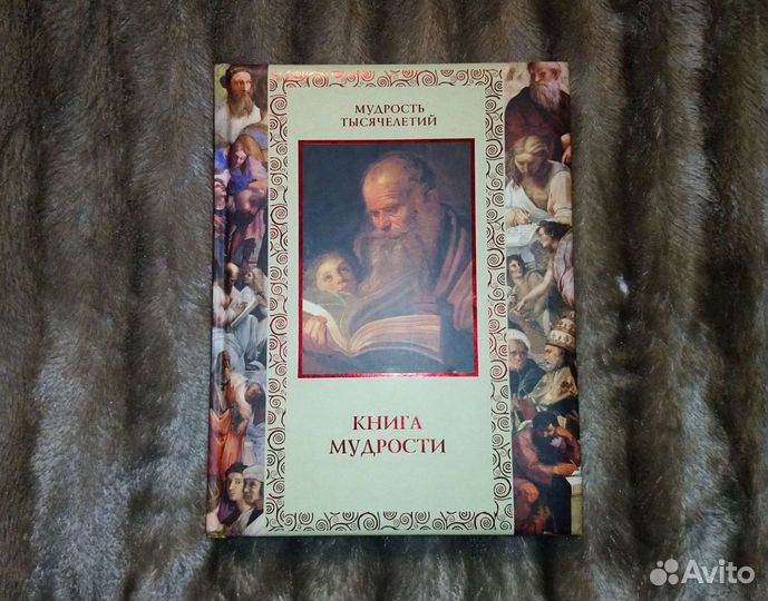Книга Мудрости. Подарочное издание