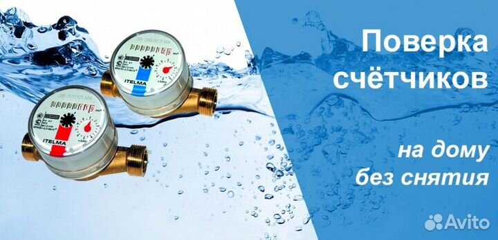 Поверка счётчиков воды