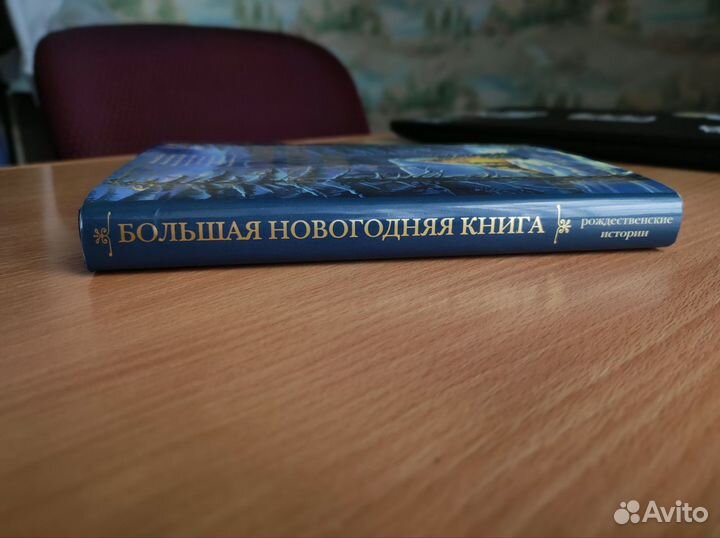 Большая новогодняя книга: Гоголь, Лесков,Куприн