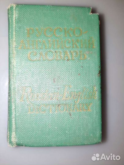 Карманный русско-английский словарь