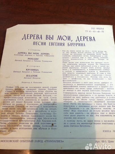 Гибкая пластинка Бачурин Дерева вы мои Дерева 1978