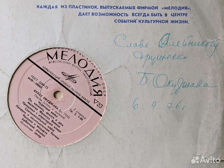 Пластинка Булата Окуджавы с его автографом (1976)