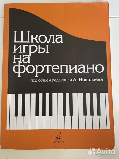 Школа игры на фортепиано