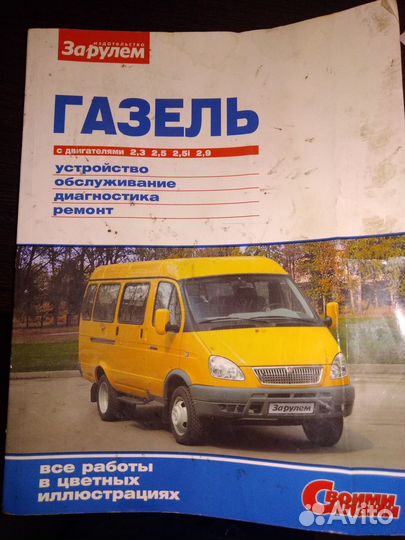 Руководство по эксплуатации и ремонту газель