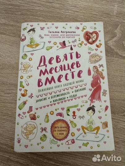 Девять месяцев вместе книга Т. Аптулаева