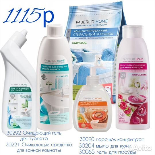 Косметика для дома Faberlic