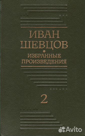 Избранные произведения. иван шевцов