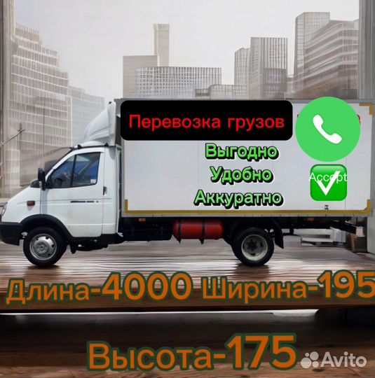 Грузовые перевозки газель