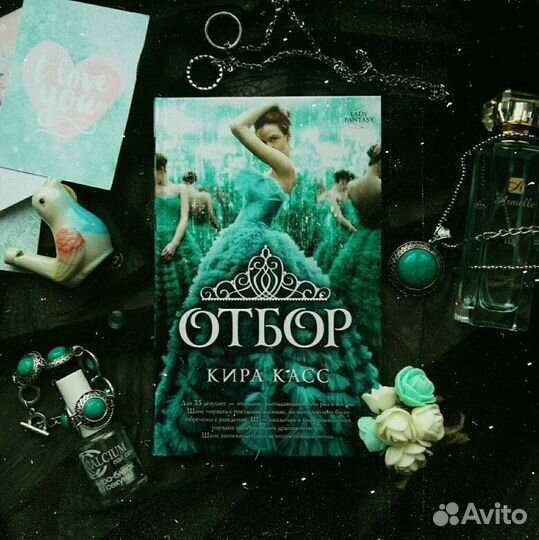 Кира Касс Отбор