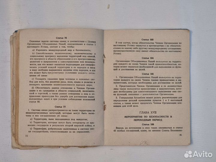 Устав Организации Объединенных наций 1946 г