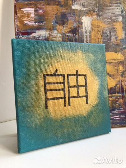 Картина-аффирмация, название «свобода»