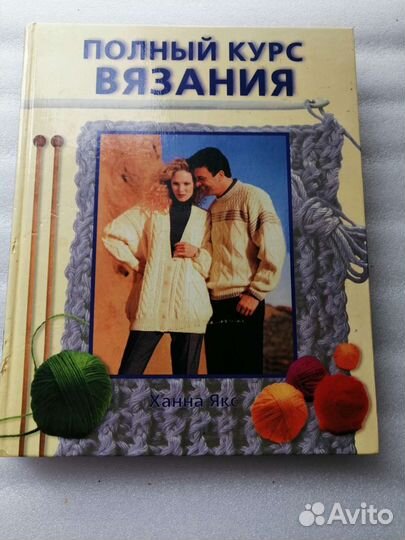 Книга Полный курс вязания Ханна Якс