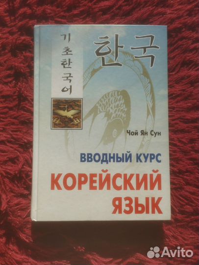 Самоучитель по Корейскому языку
