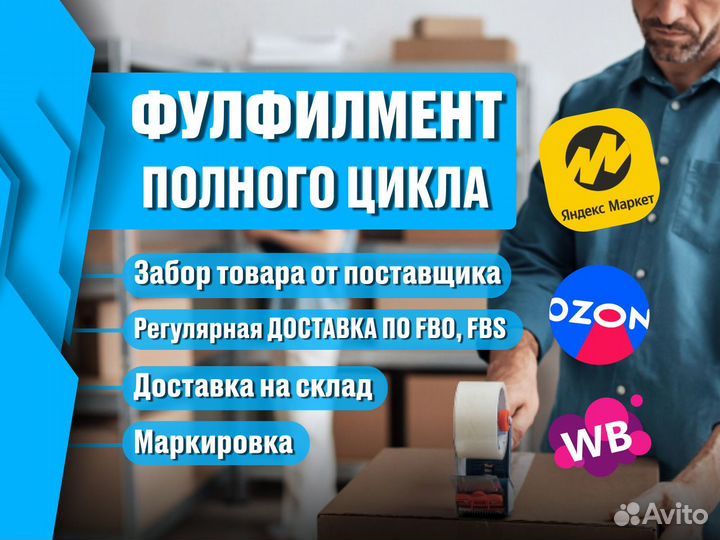 Фулфилмент для Ozon/ Wildberries/ Яндекс Маркет