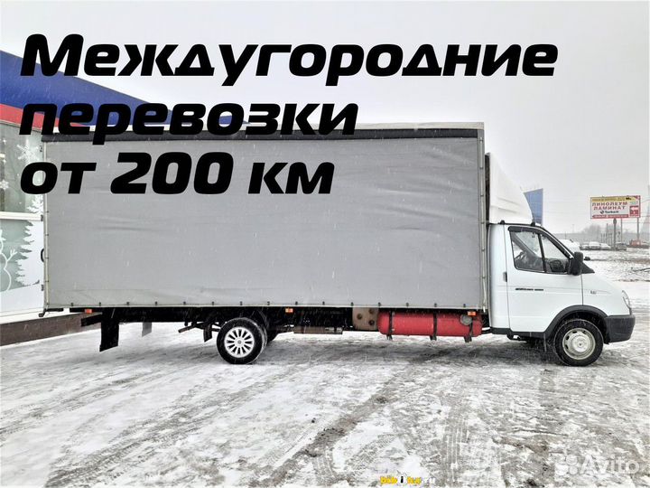 Грузоперевозки, переезды, межгород от 200 км