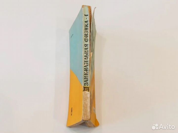 Перельман Занимательная физика Книга 1