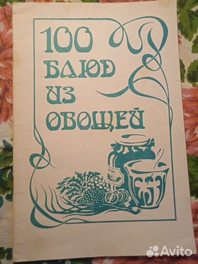 100 блюд из овощей 1908 репринт 1990