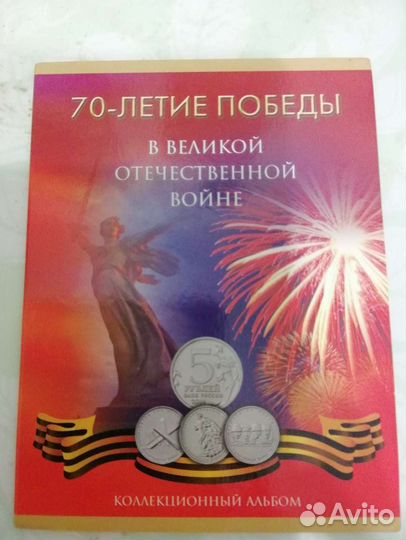 Набор монет, посвящённых 70 летию Победы