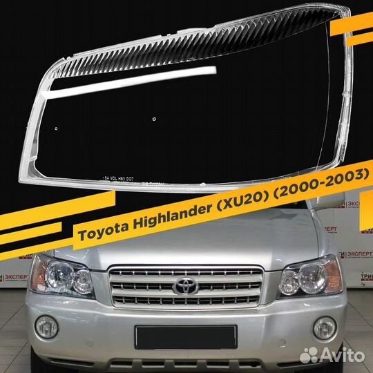 Стекло для фары Toyota Highlander (XU20) (2000-200