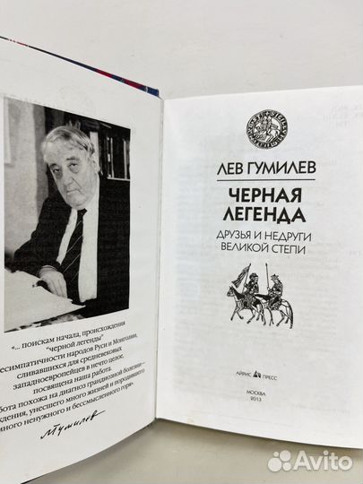 Лев Гумилев Черная легенда