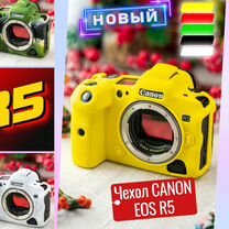 Canon EOS R5 - Рифлёный Чехол (Новый)