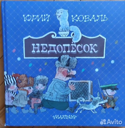 Юрий Коваль. Недопесок