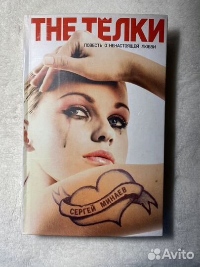 Сергей Минаев - The телки
