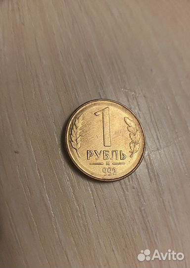 1 рубль 1992 года