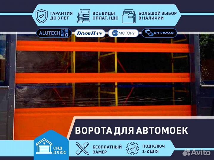 Скоростные ворота Shtromat для Автомоек