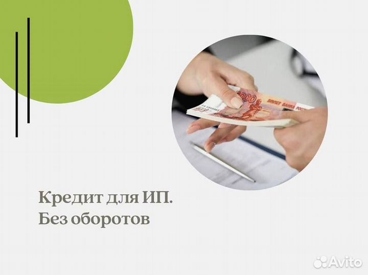 Помощь в получении кредита для ип и ооо