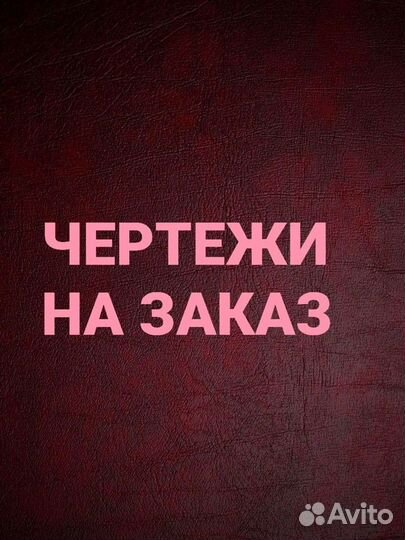 Чертежи AutoCad