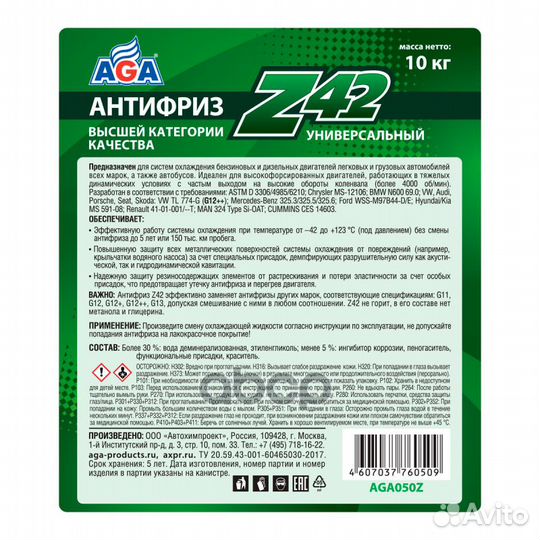 AGA 050 Z Антифриз -42С 10л.(зелёный) AGA050Z AGA