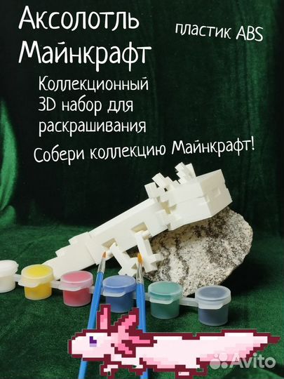 Аксолотль из Майнкрафт набор для рисования пластик