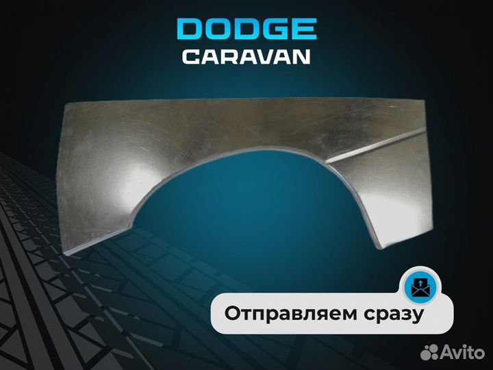 Задние арки Dodge Caravan 4