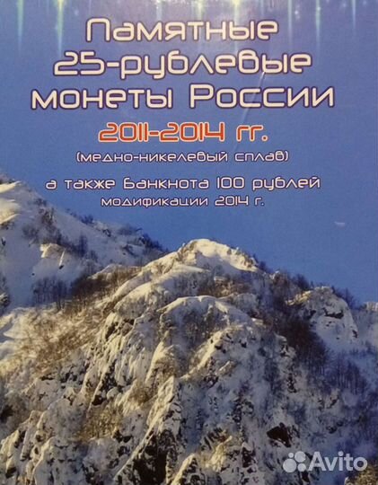 Альбом Сочи с монетами и купюрой