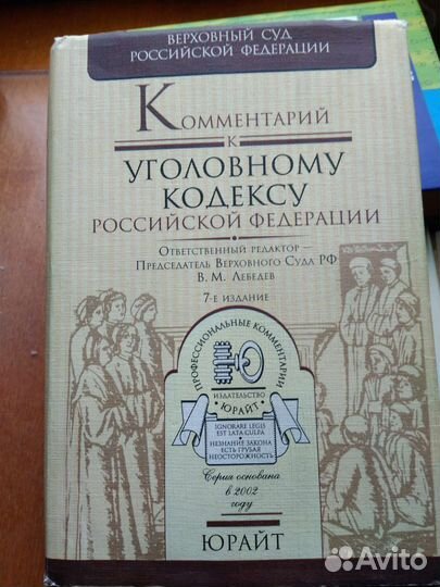 Комментарий к уголовному кодексу РФ