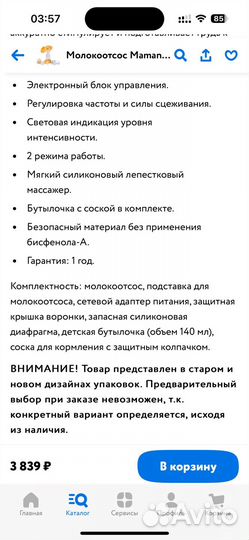 Молокоотсос электрический Maman