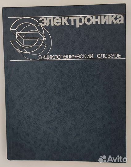 Энциклопедический словарь 