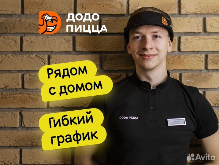 Кассир в Додо Пиццу без опыта, гибкий график