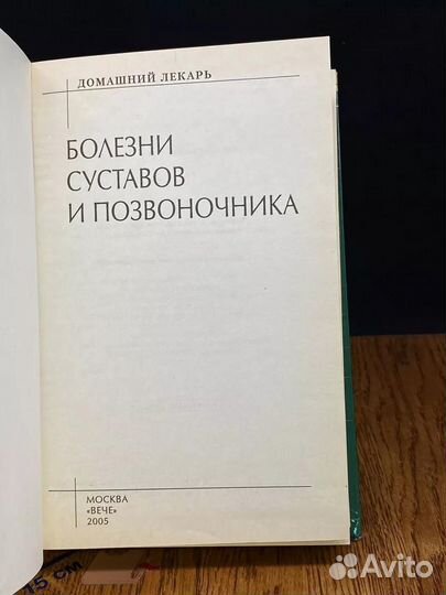 Болезни суставов и позвоночника