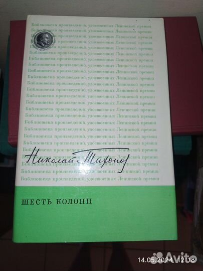 Николай Тихонов.Шесть колонн