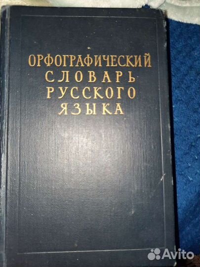 Орфографический словарь Ожегова 1957г Раритет