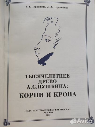 Книга Тысячелетнее древо А.С. Пушкина