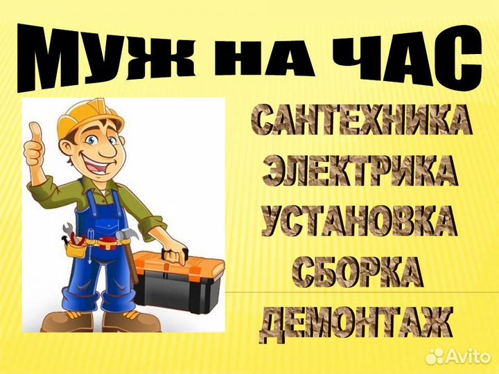 Муж на час.Сантехник. Электрик. Бытовой ремонт