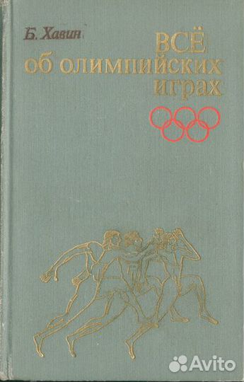 Книги об Олимпиадах советского времени