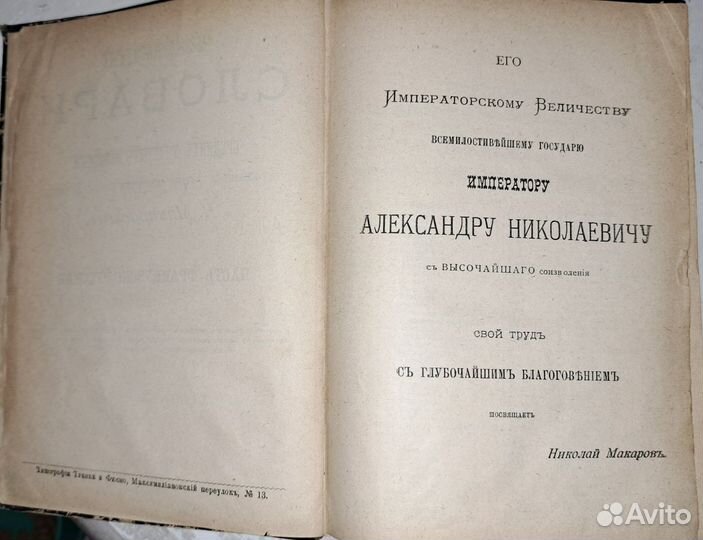 Макаров Н. Словарь, часть французско-русская, 1899