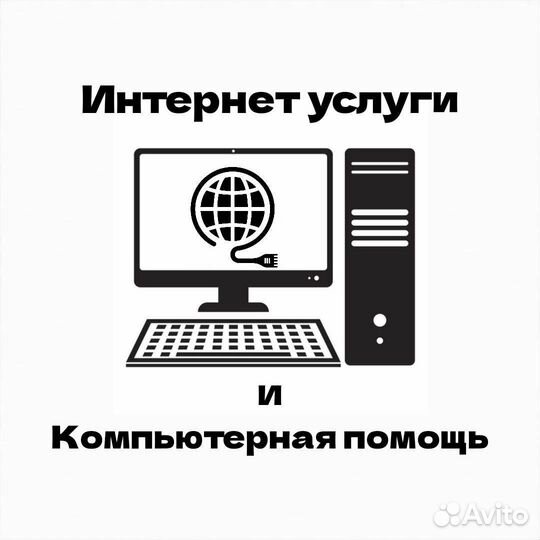 Интернет услуги и компьютерная помощь